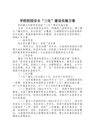 学校校园安全“三化”建设实施方案