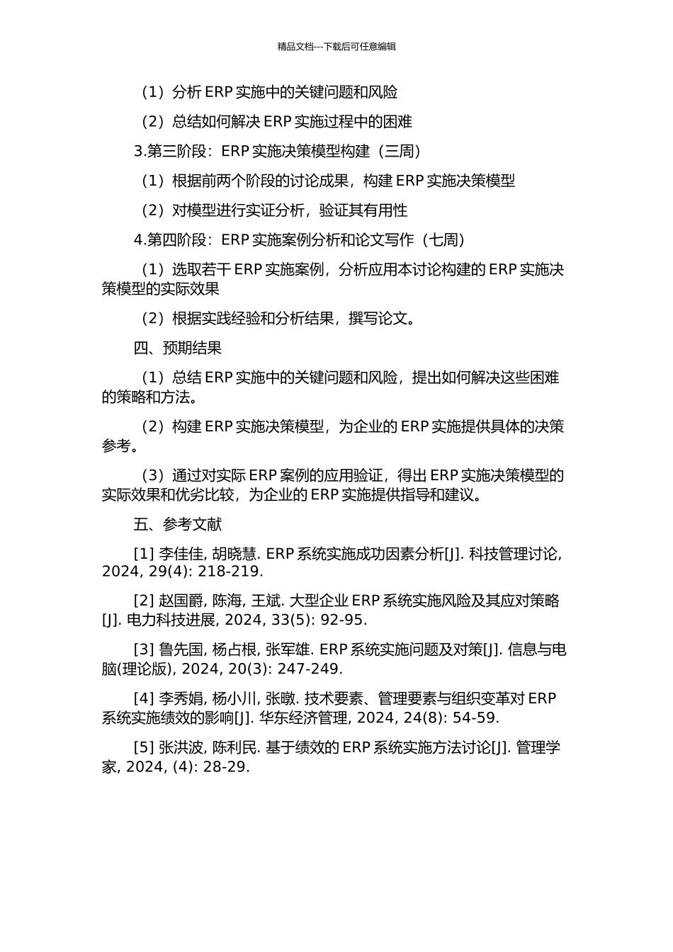 ERP实施决策模型研究及应用分析的开题报告_第2页