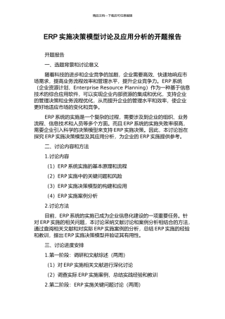 ERP实施决策模型研究及应用分析的开题报告