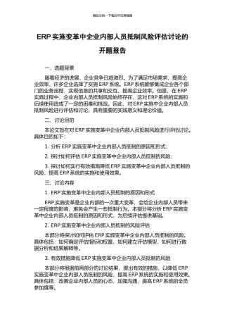 ERP实施变革中企业内部人员抵制风险评估研究的开题报告