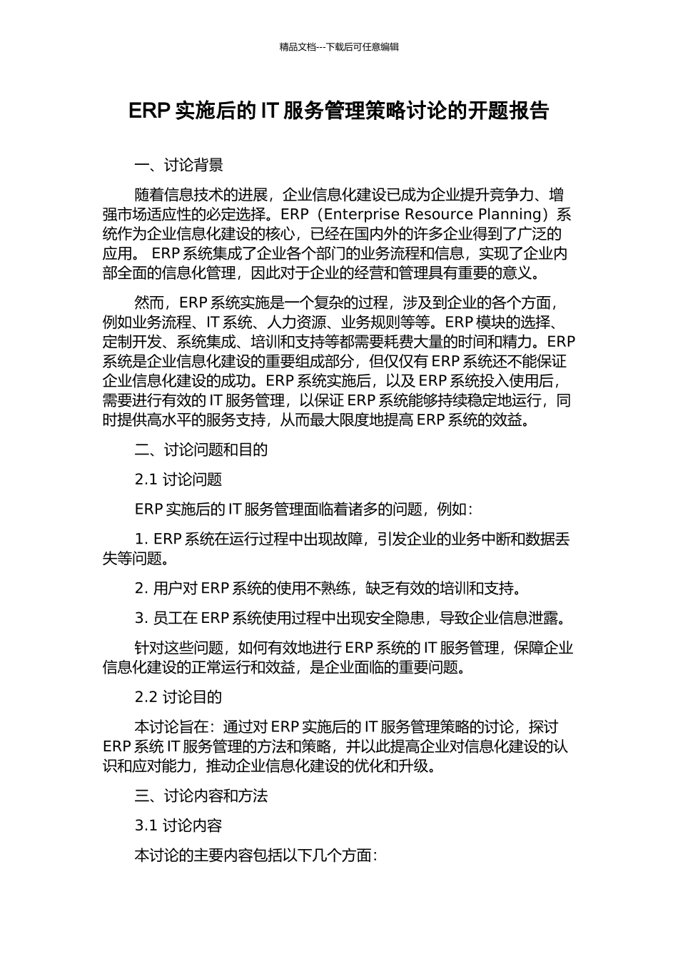 ERP实施后的IT服务管理策略研究的开题报告_第1页