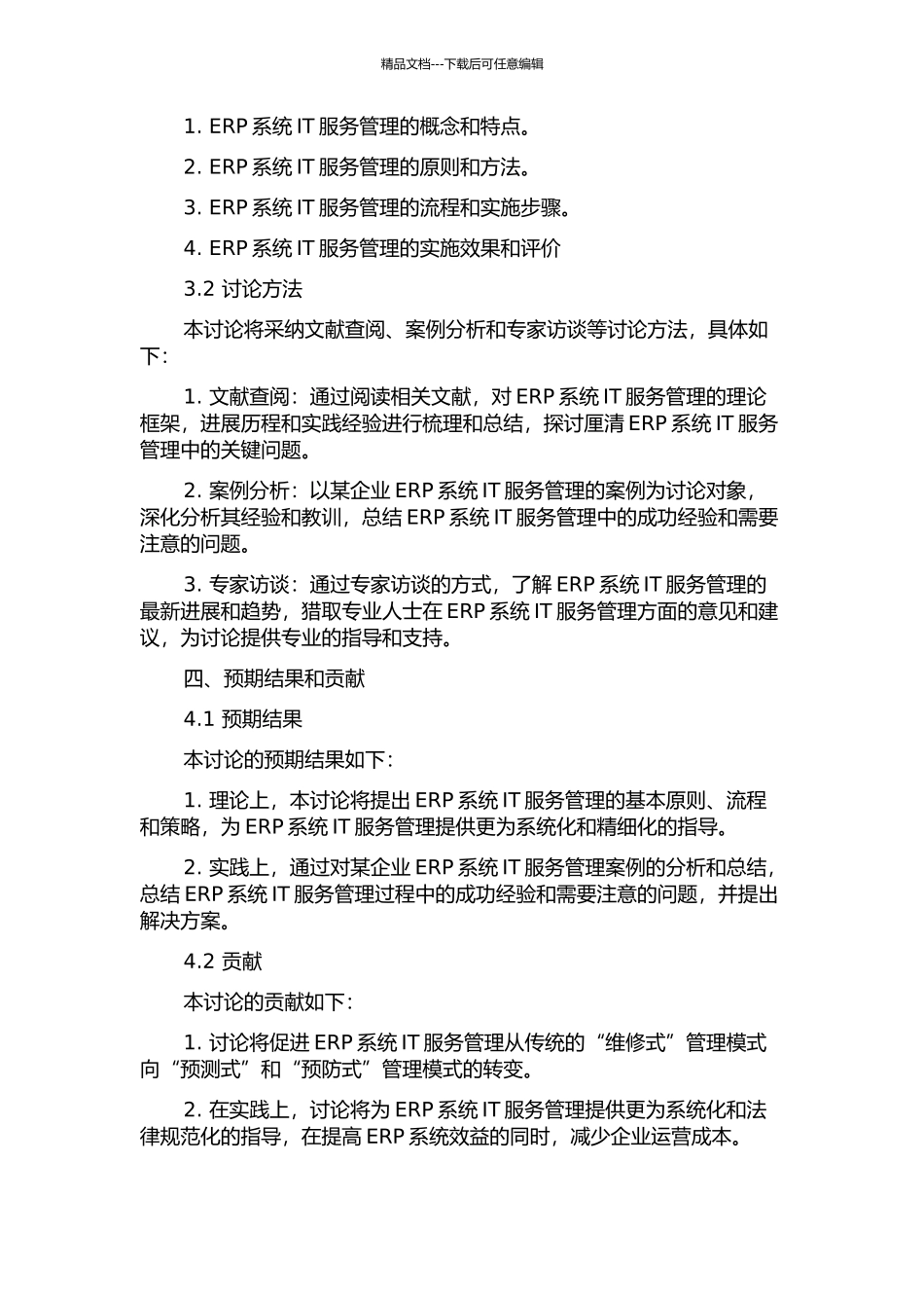ERP实施后的IT服务管理策略研究的开题报告_第2页