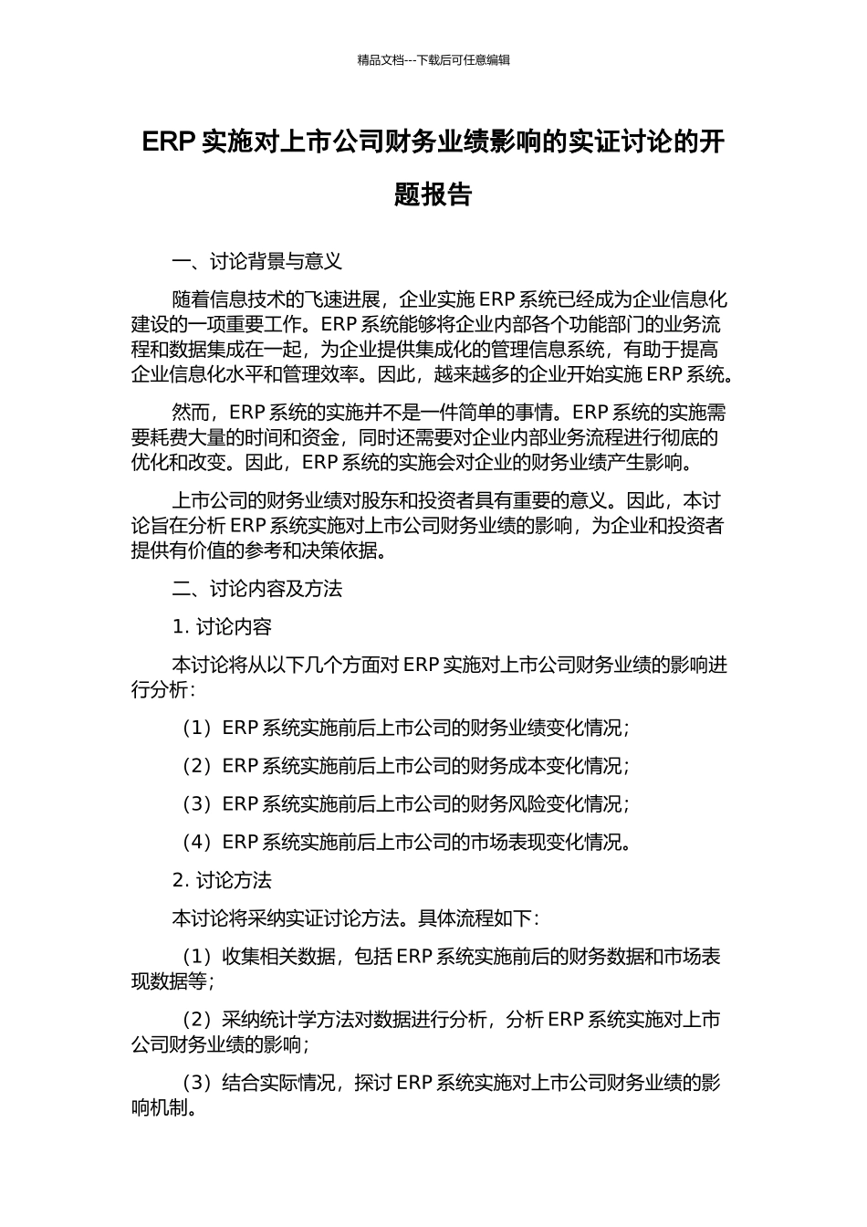 ERP实施对上市公司财务业绩影响的实证研究的开题报告_第1页