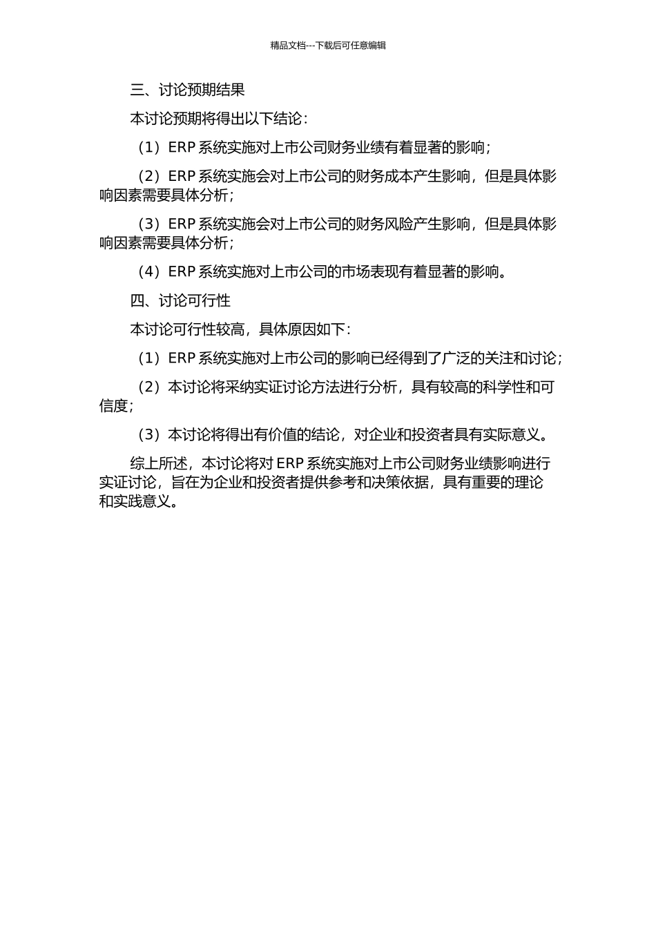 ERP实施对上市公司财务业绩影响的实证研究的开题报告_第2页