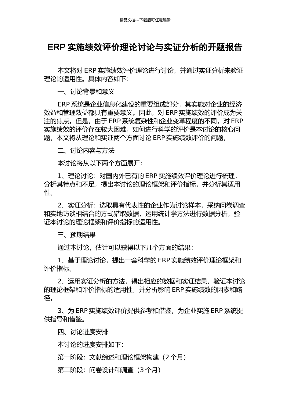 ERP实施绩效评价理论研究与实证分析的开题报告_第1页