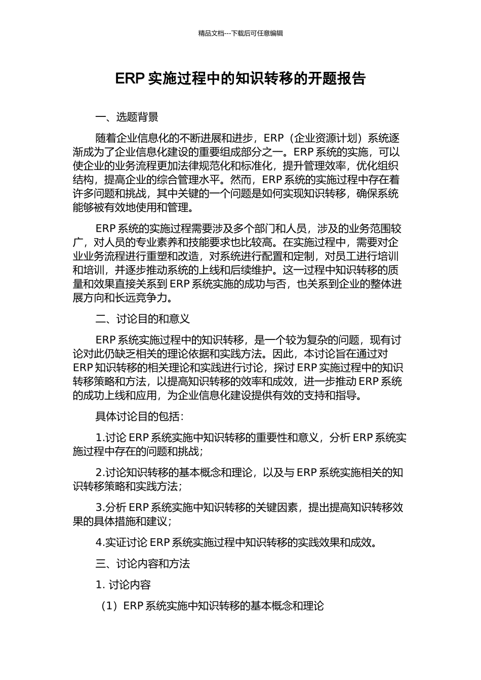 ERP实施过程中的知识转移的开题报告_第1页