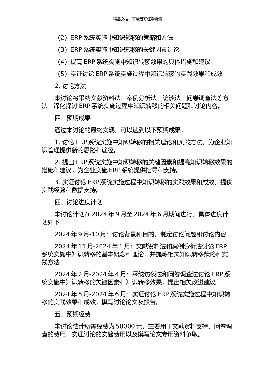 ERP实施过程中的知识转移的开题报告_第2页