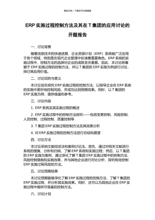 ERP实施过程控制方法及其在T集团的应用研究的开题报告