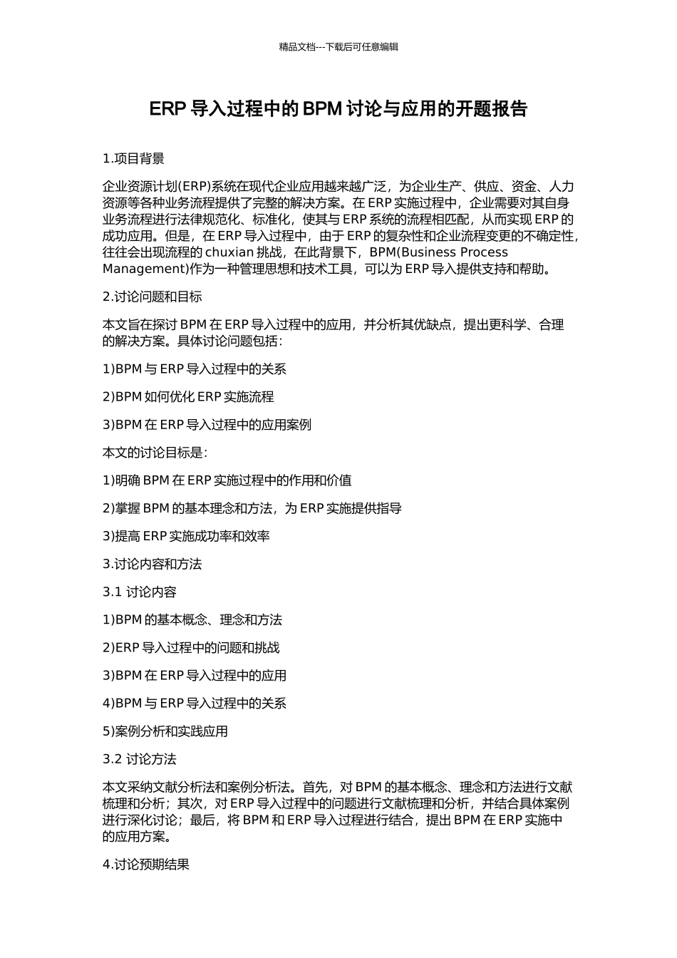 ERP导入过程中的BPM研究与应用的开题报告_第1页