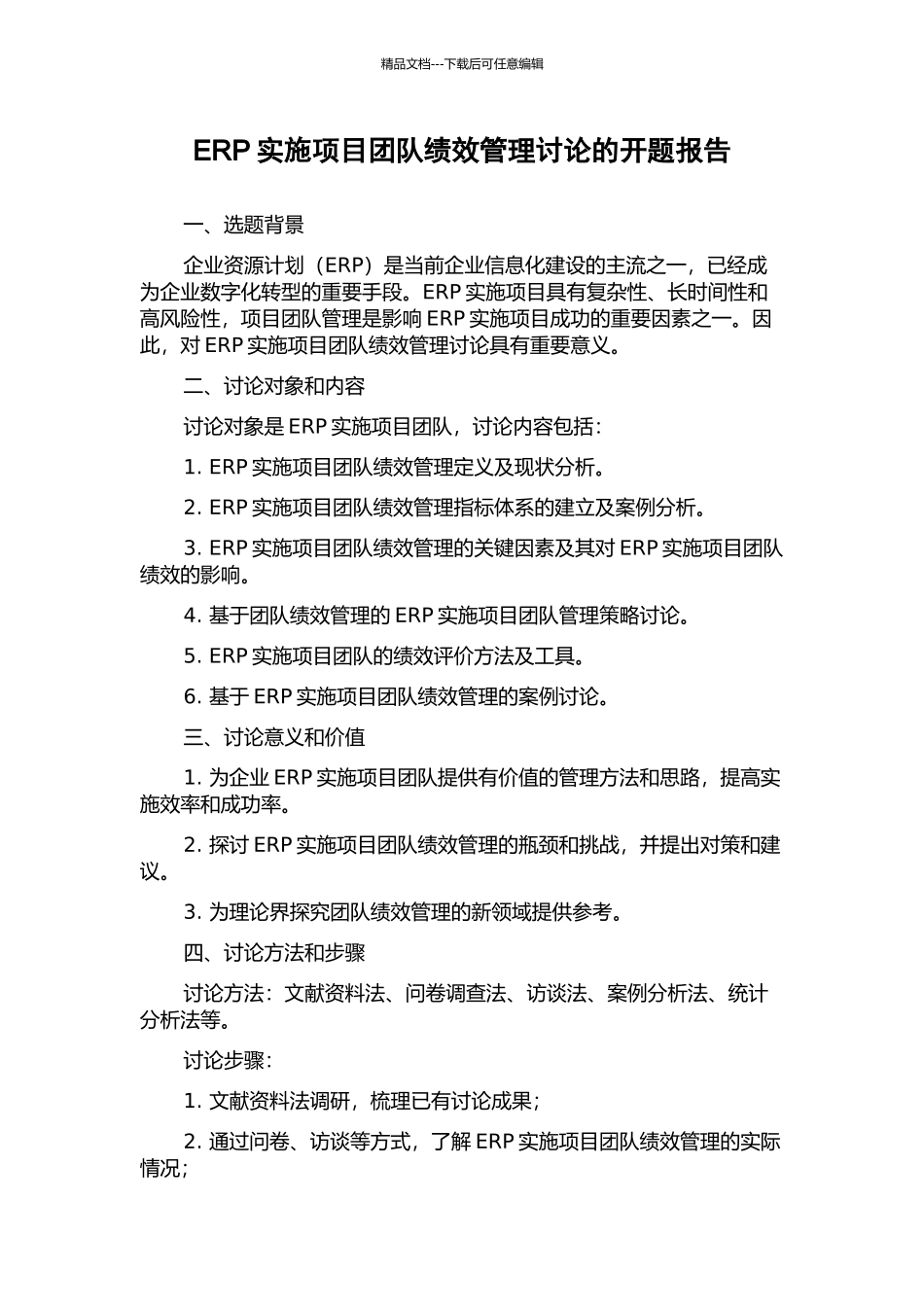 ERP实施项目团队绩效管理研究的开题报告_第1页