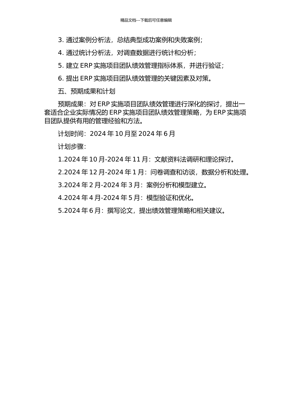 ERP实施项目团队绩效管理研究的开题报告_第2页