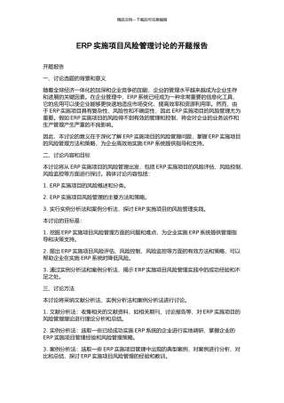 ERP实施项目风险管理研究的开题报告