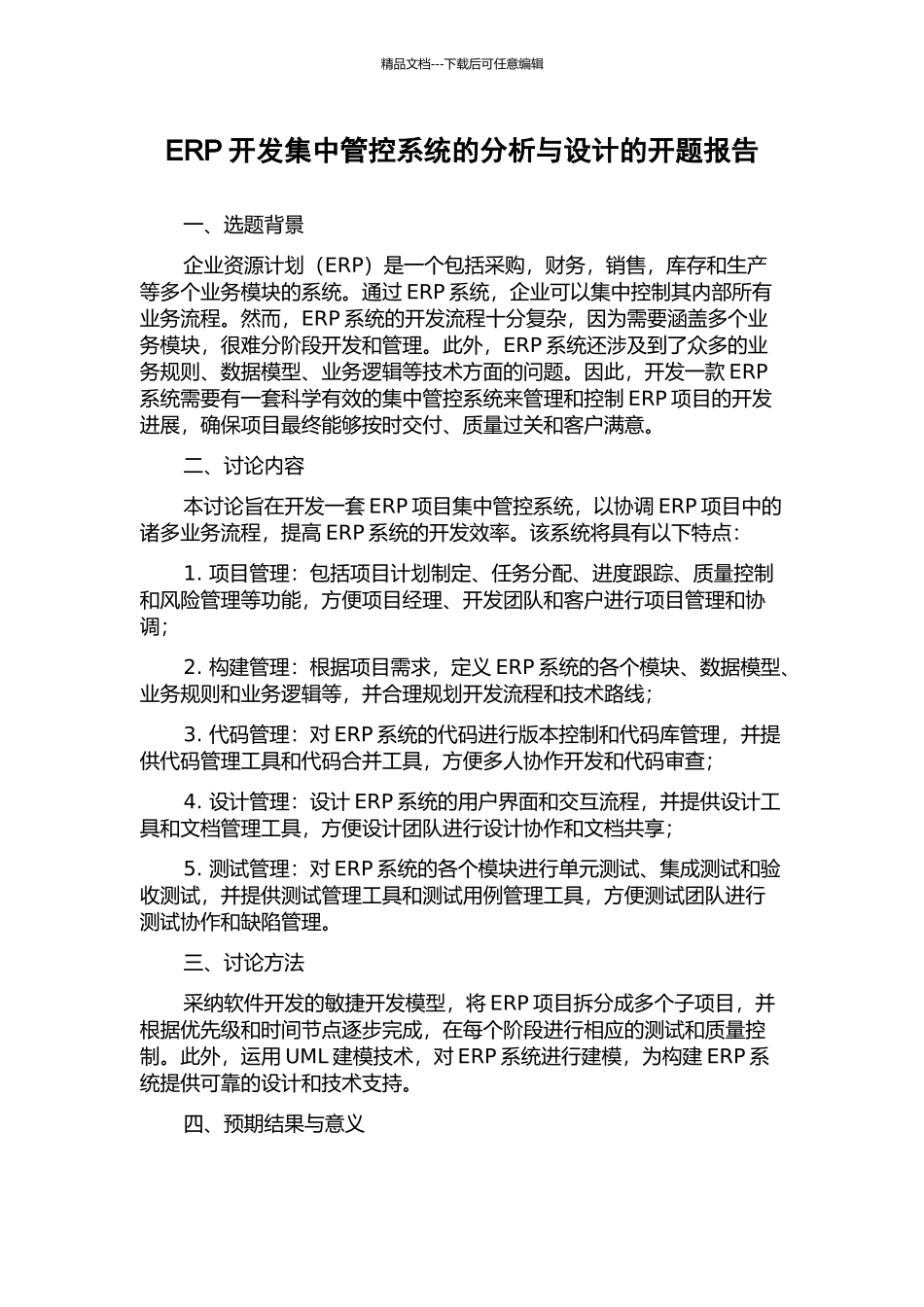 ERP开发集中管控系统的分析与设计的开题报告_第1页