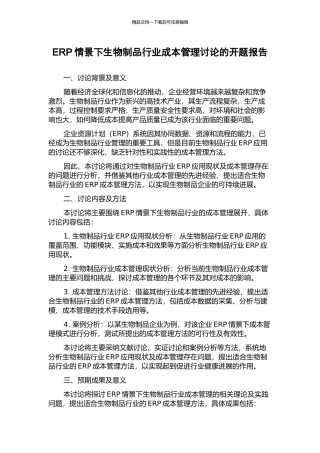 ERP情景下生物制品行业成本管理研究的开题报告