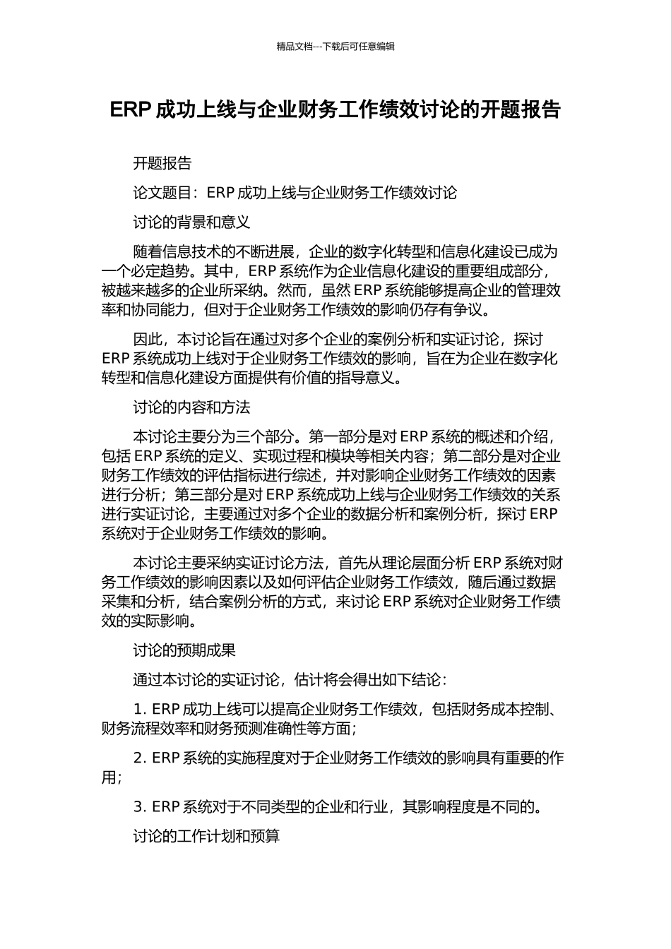 ERP成功上线与企业财务工作绩效研究的开题报告_第1页