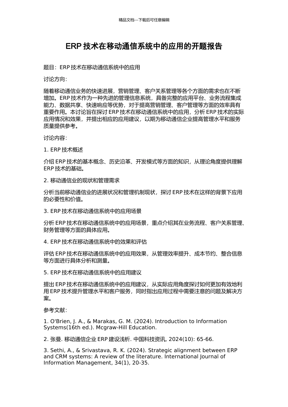 ERP技术在移动通信系统中的应用的开题报告_第1页