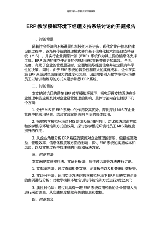 ERP教学模拟环境下经理支持系统研究的开题报告