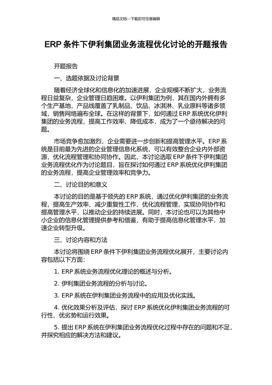 ERP条件下伊利集团业务流程优化研究的开题报告_第1页