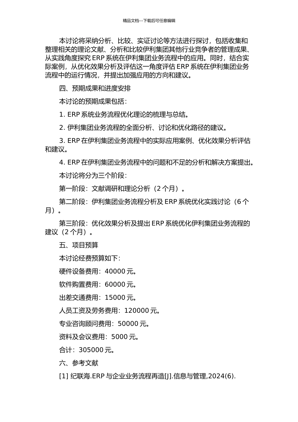 ERP条件下伊利集团业务流程优化研究的开题报告_第2页