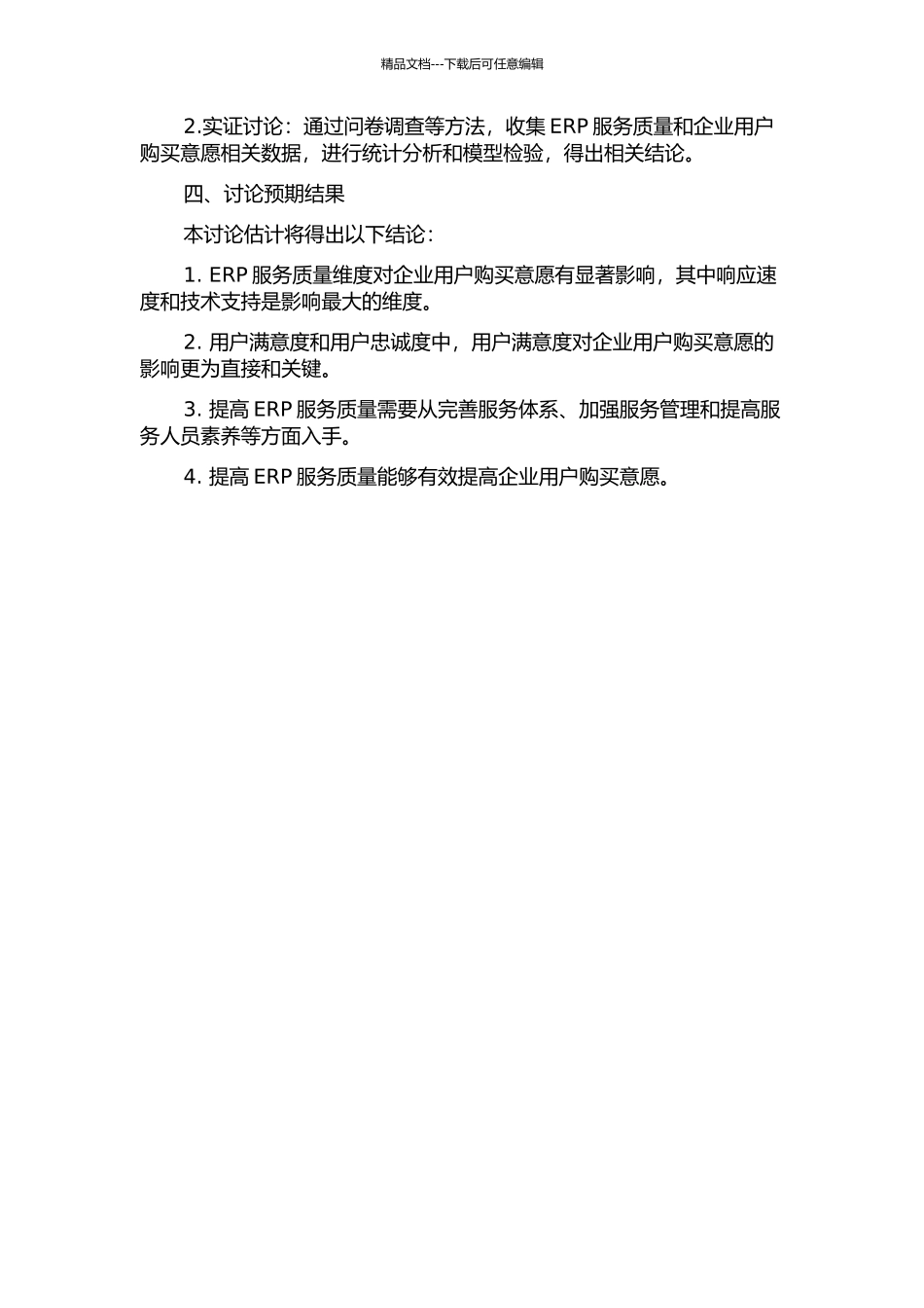 ERP服务质量对企业用户购买意愿的影响的开题报告_第2页