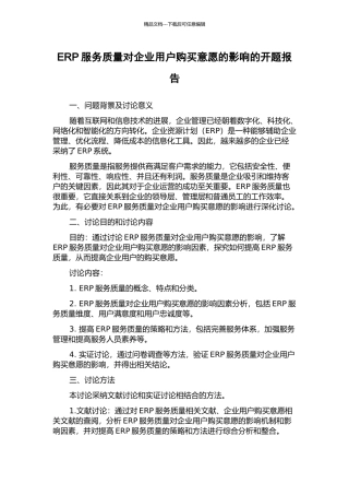 ERP服务质量对企业用户购买意愿的影响的开题报告