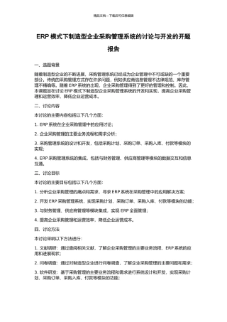 ERP模式下制造型企业采购管理系统的研究与开发的开题报告