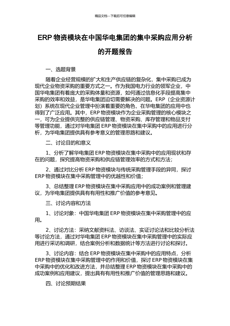 ERP物资模块在中国华电集团的集中采购应用分析的开题报告_第1页
