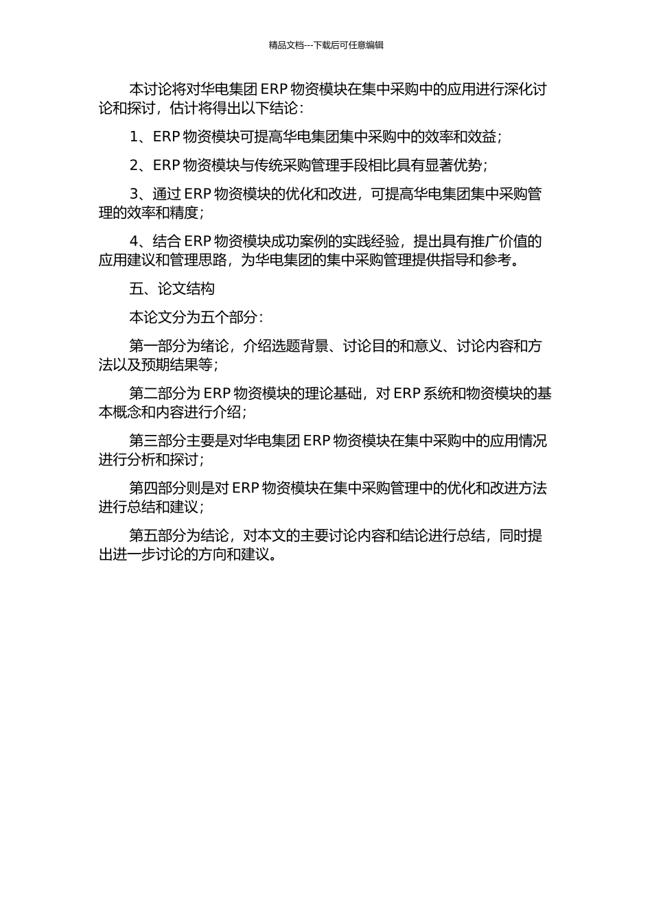 ERP物资模块在中国华电集团的集中采购应用分析的开题报告_第2页