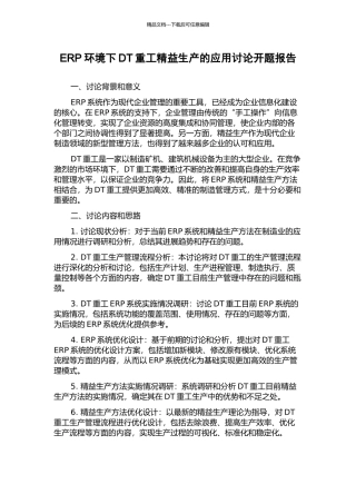 ERP环境下DT重工精益生产的应用研究开题报告