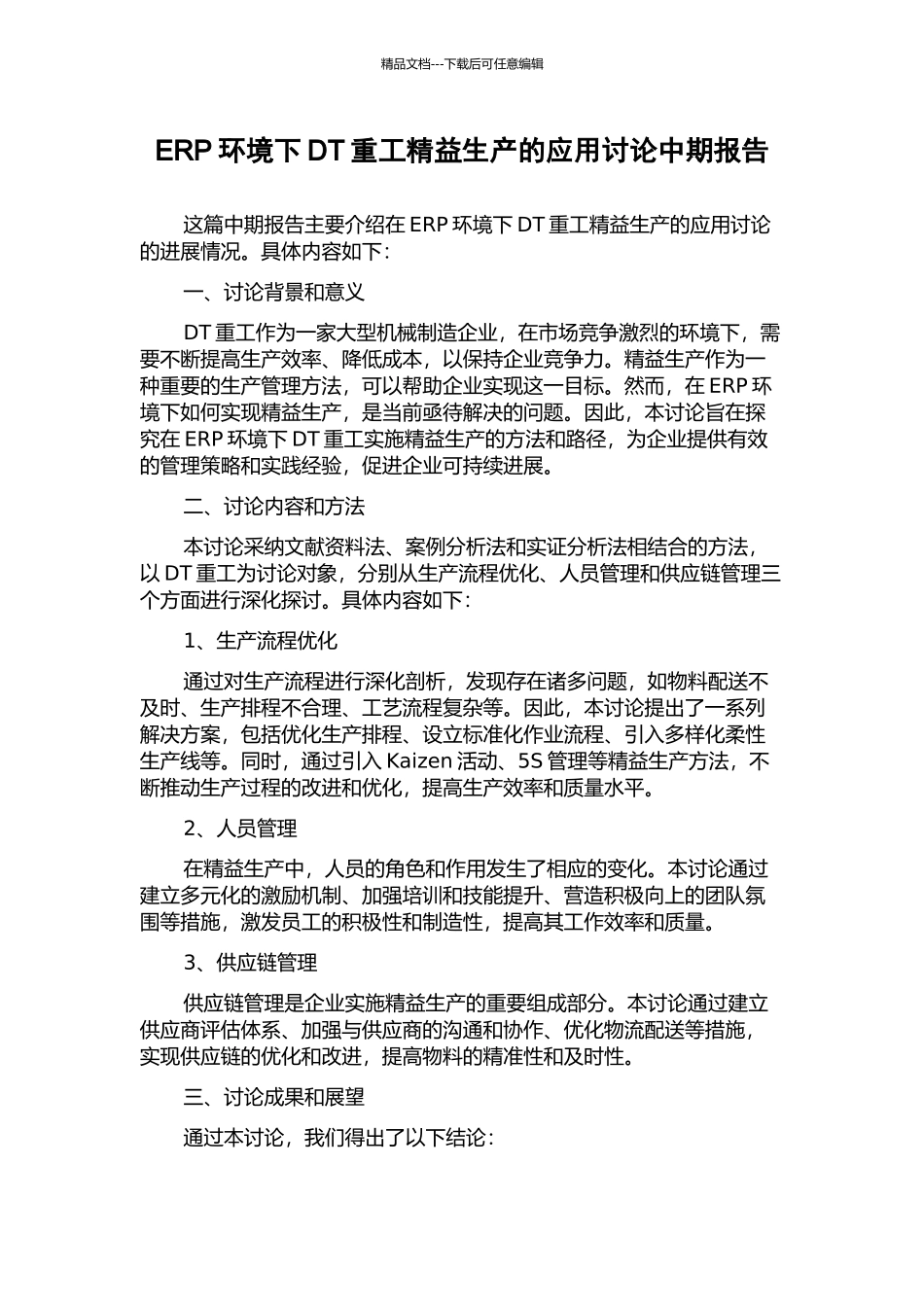 ERP环境下DT重工精益生产的应用研究中期报告_第1页