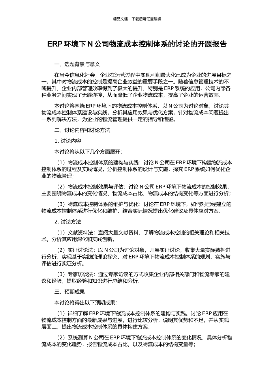 ERP环境下N公司物流成本控制体系的研究的开题报告_第1页