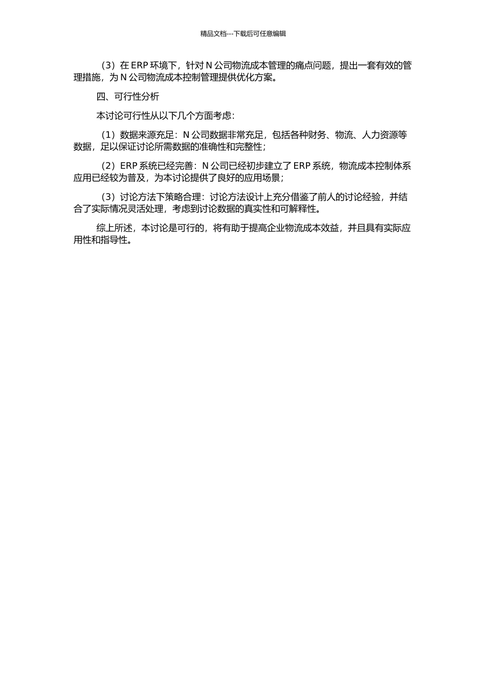 ERP环境下N公司物流成本控制体系的研究的开题报告_第2页