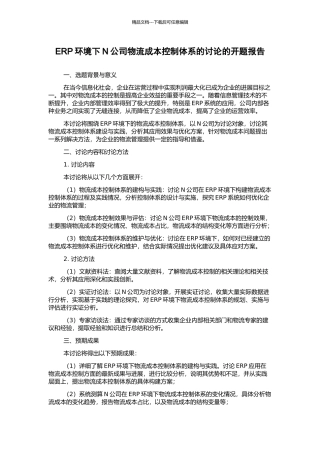 ERP环境下N公司物流成本控制体系的研究的开题报告