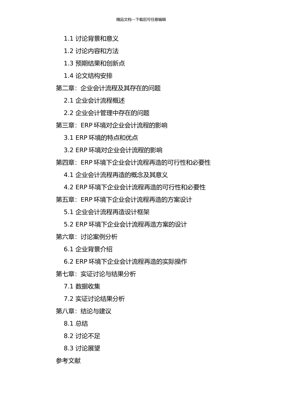ERP环境下企业会计流程再造研究的开题报告_第2页