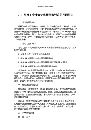 ERP环境下企业会计流程再造研究的开题报告