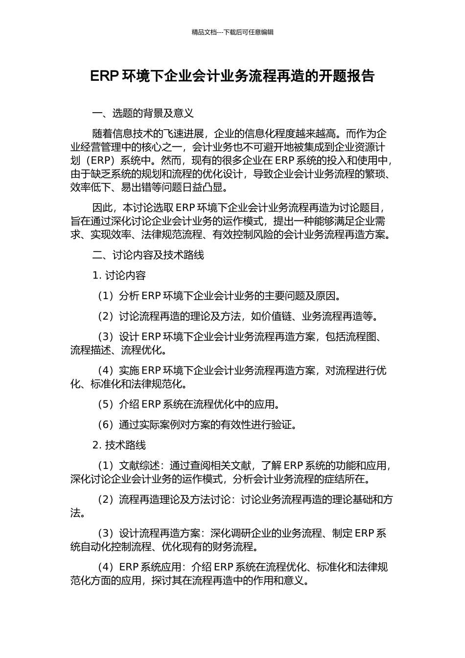 ERP环境下企业会计业务流程再造的开题报告_第1页