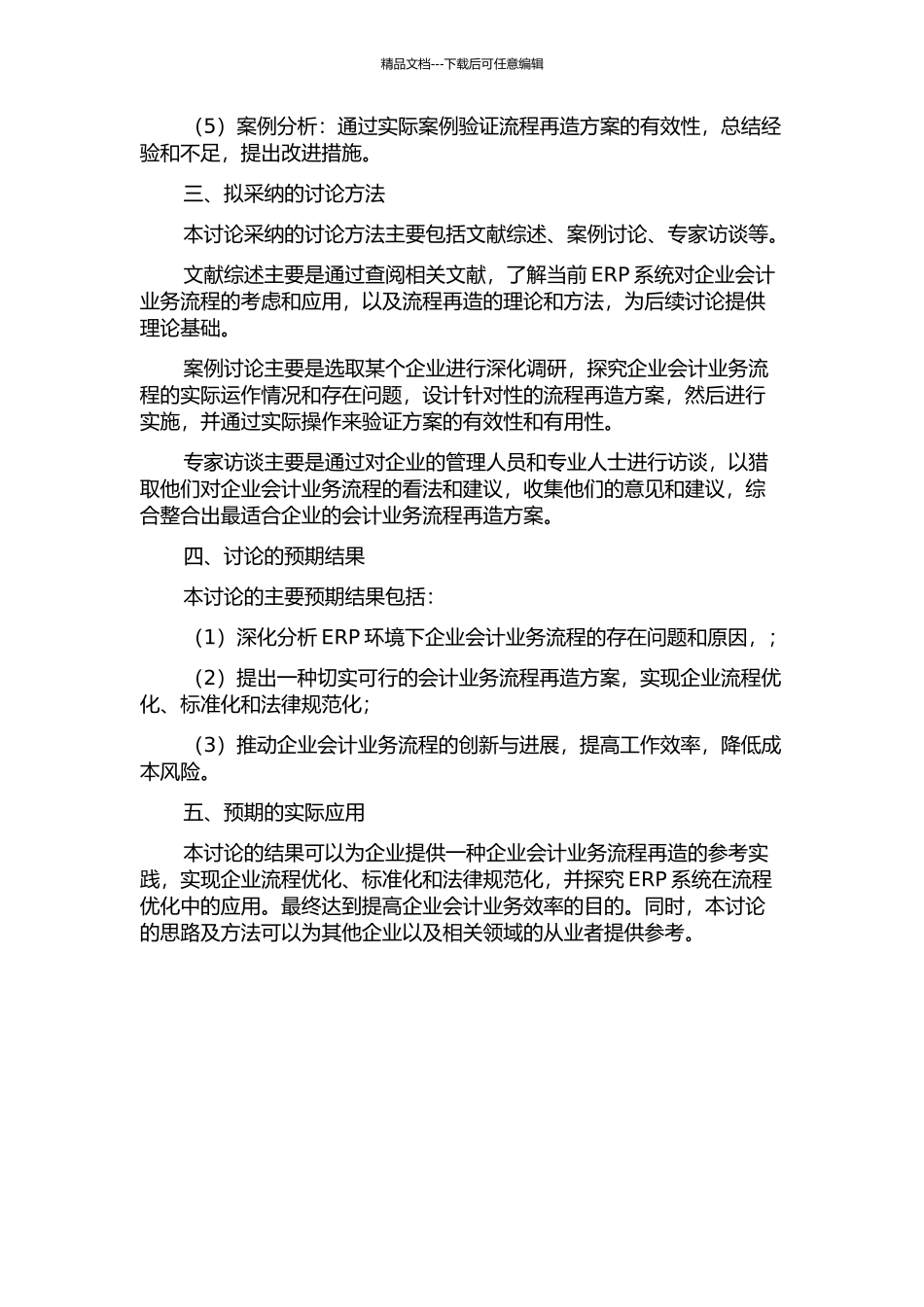 ERP环境下企业会计业务流程再造的开题报告_第2页
