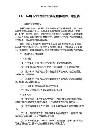 ERP环境下企业会计业务流程再造的开题报告