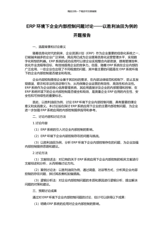 ERP环境下企业内部控制问题研究——以胜利油田为例的开题报告