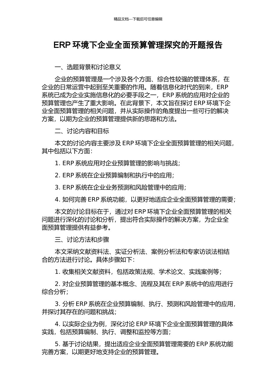 ERP环境下企业全面预算管理探究的开题报告_第1页