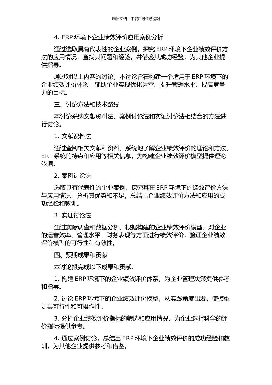 ERP环境下企业绩效评价方法与应用的开题报告_第2页
