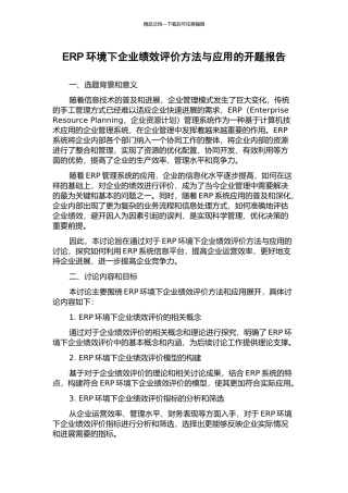 ERP环境下企业绩效评价方法与应用的开题报告