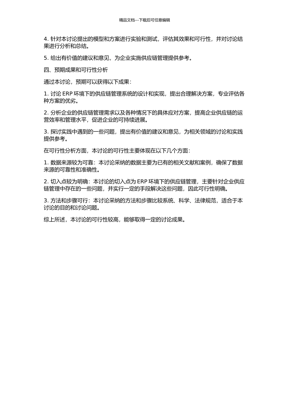ERP环境下制造业供应链管理的设计和实现的开题报告_第2页