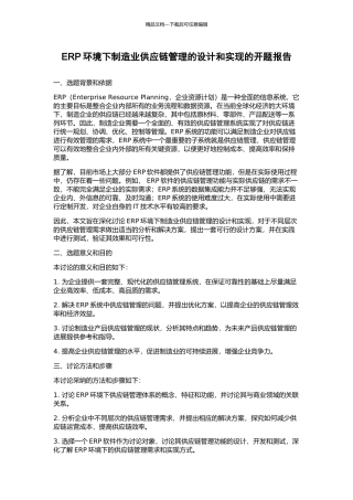 ERP环境下制造业供应链管理的设计和实现的开题报告