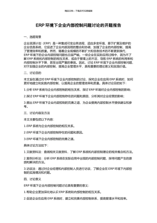ERP环境下企业内部控制问题研究的开题报告