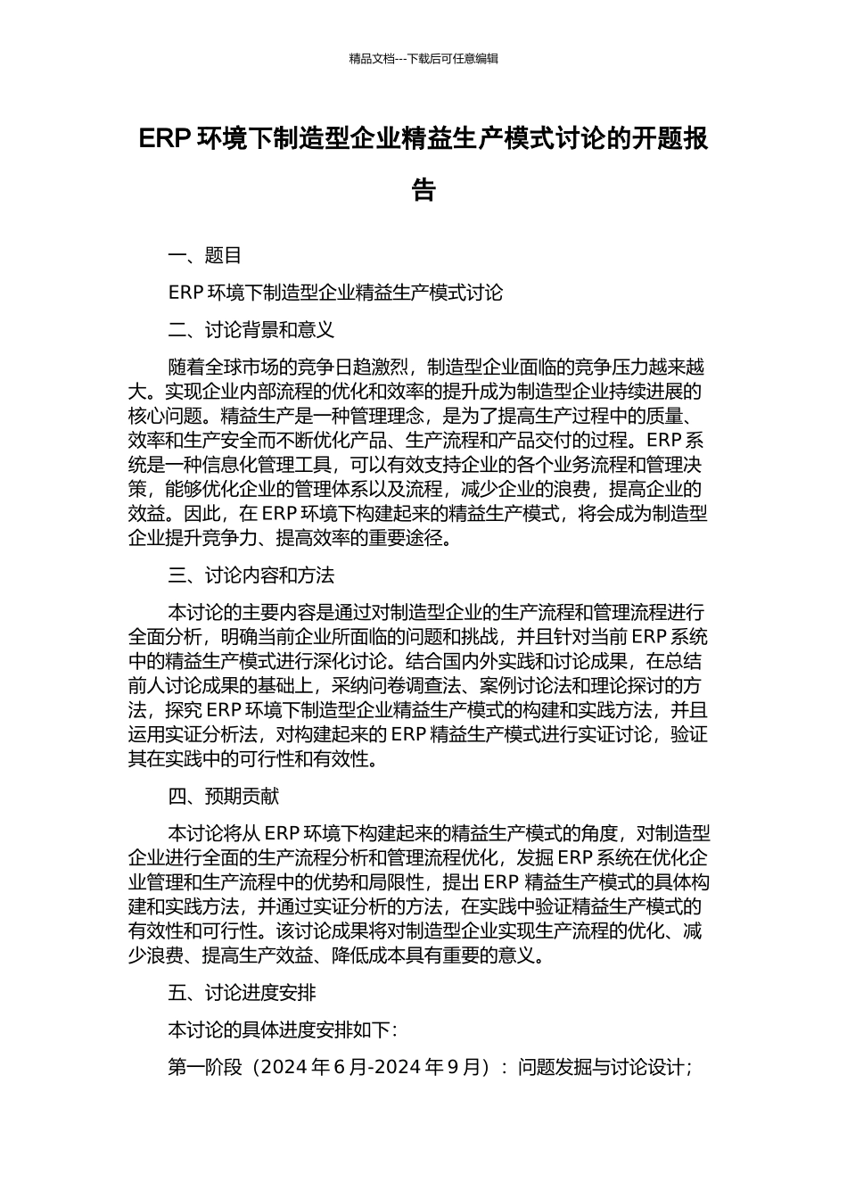 ERP环境下制造型企业精益生产模式研究的开题报告_第1页