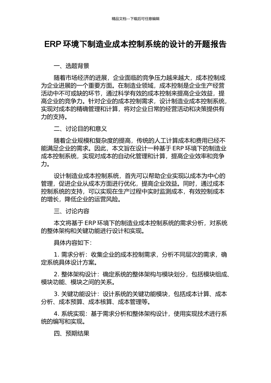 ERP环境下制造业成本控制系统的设计的开题报告_第1页