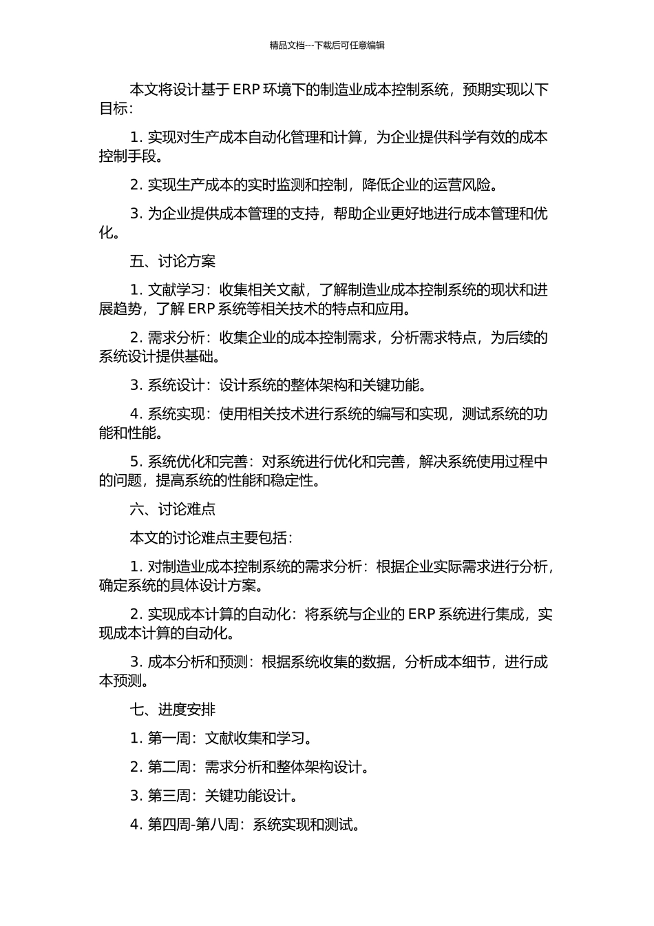ERP环境下制造业成本控制系统的设计的开题报告_第2页