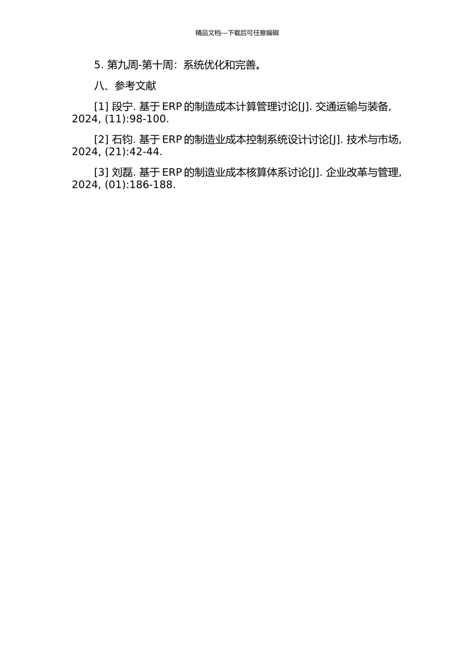 ERP环境下制造业成本控制系统的设计的开题报告_第3页