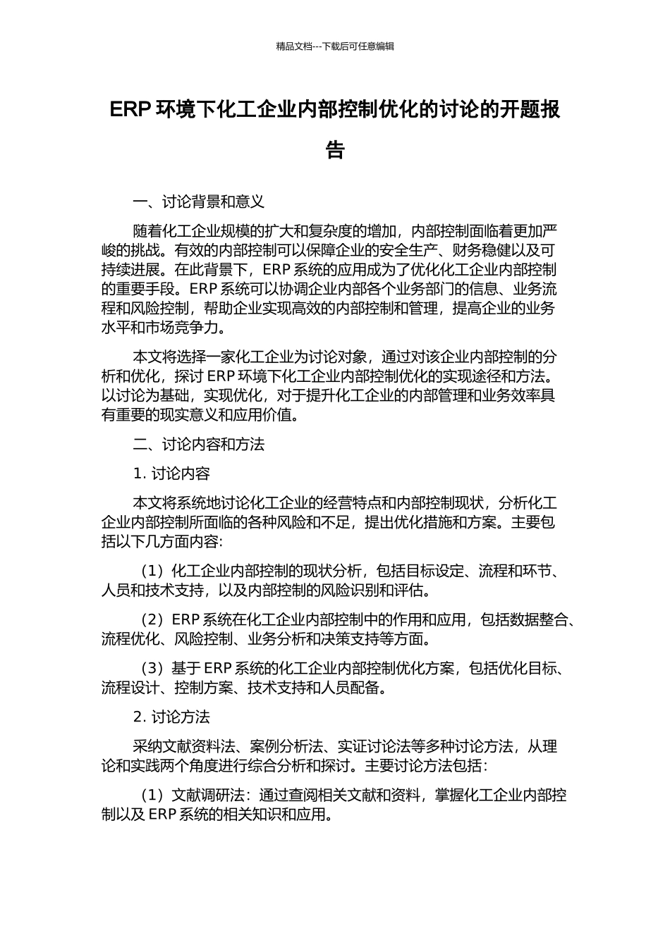 ERP环境下化工企业内部控制优化的研究的开题报告_第1页